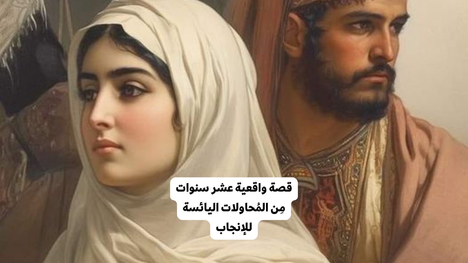 قصة واقعية عشر سنوات مِن المُحاولات اليائسة للإنجاب